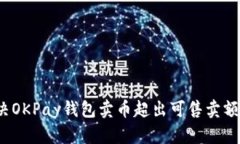 如何解决OKPay钱包卖币超出可售卖额的问题？
