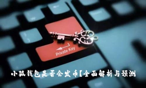 小狐钱包是否会发币？全面解析与预测