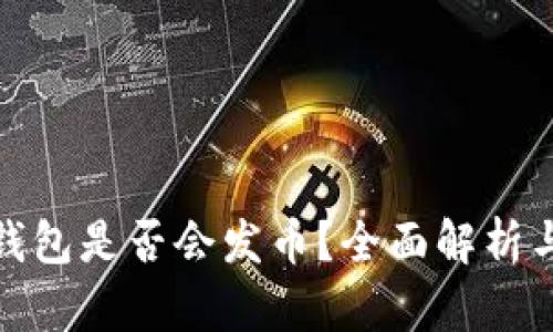 小狐钱包是否会发币？全面解析与预测