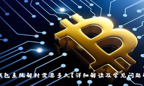 ok钱包系统解封需要多久？详细解读及常见问题解答