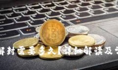 ok钱包系统解封需要多久？详细解读及常见问题解