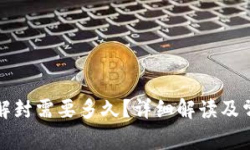 ok钱包系统解封需要多久？详细解读及常见问题解答