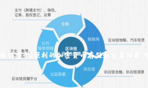 OK钱包的另一种名称是 OKEx Wallet。这款钱包是由OKEx交易所推出的数字资产管理工具，旨在为用户提供安全、便利的加密货币存储和交易功能。它支持多种数字资产的管理，可以方便地进行资产的发送与接收，并提供了与OKEx交易所无缝连接的功能。

如果您对OK钱包或其功能有其他具体问题，欢迎随时提问！