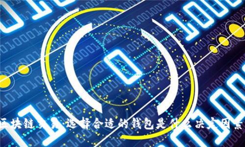 区块链交易：选择合适的钱包是什么决定因素？