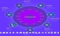 区块链交易：选择合适的钱包是什么决定因素？