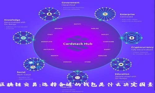 区块链交易：选择合适的钱包是什么决定因素？