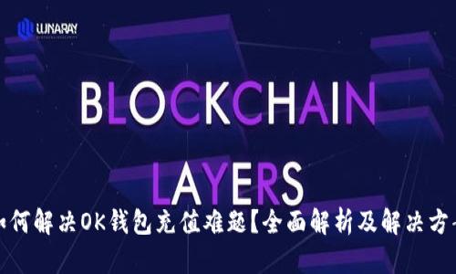 如何解决OK钱包充值难题？全面解析及解决方案