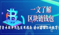 数字货币硬件钱包使用指南：安全存储你的数字