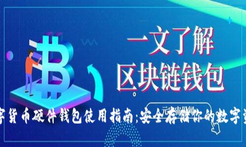 数字货币硬件钱包使用指南：安全存储你的数字资产