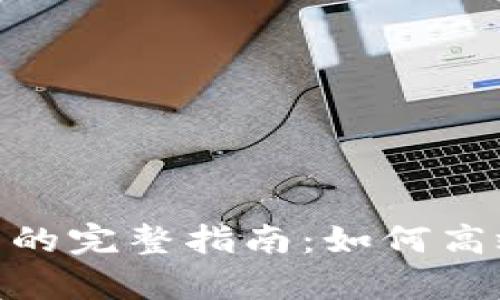 OKPay钱包买卖币的完整指南：如何高效交易及实用技巧