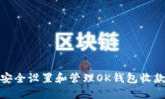 如何安全设置和管理OK钱包收款地址