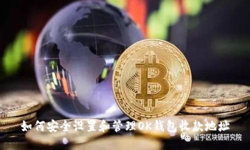如何安全设置和管理OK钱包收款地址