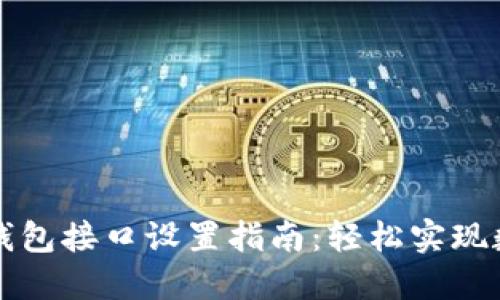 区块链网页钱包接口设置指南：轻松实现数字资产管理