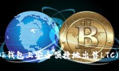 如何在Ok钱包上安全便捷地出售LTC（莱特币）