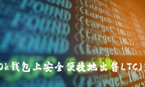 如何在Ok钱包上安全便捷地出售LTC（莱特币）