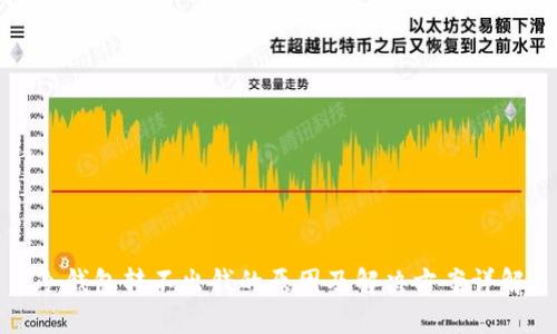 冷钱包转不出钱的原因及解决方案详解