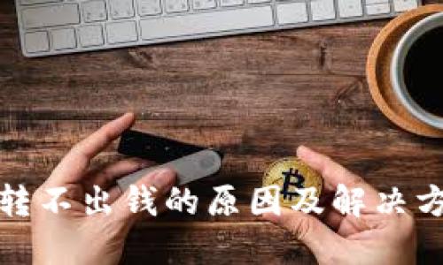 冷钱包转不出钱的原因及解决方案详解