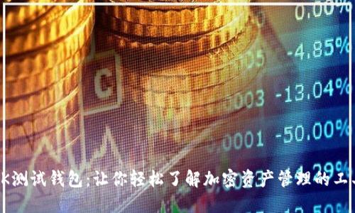 OK测试钱包：让你轻松了解加密资产管理的工具