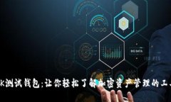 OK测试钱包：让你轻松了解加密资产管理的工具