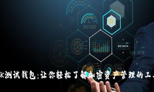 OK测试钱包：让你轻松了解加密资产管理的工具