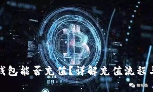 加密货币钱包能否充值？详解充值流程与注意事项
