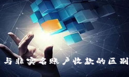 OK钱包实名与非实名账户收款的区别及注意事项