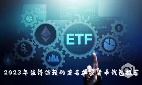 2023年值得信赖的著名加密货币钱包推荐