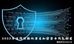 2023年值得信赖的著名加密货币钱包推荐