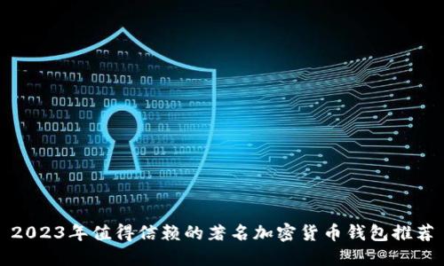 2023年值得信赖的著名加密货币钱包推荐