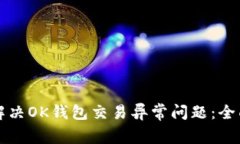如何解决OK钱包交易异常问题：全面指南