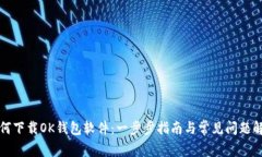 如何下载OK钱包软件：一步步指南与常见问题解答