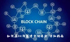 如何在OK钱包中申请退款：详细指南