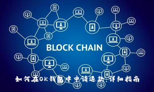 如何在OK钱包中申请退款：详细指南