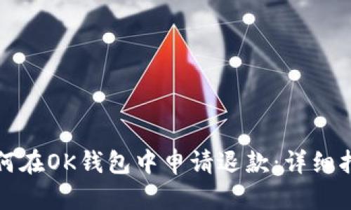 如何在OK钱包中申请退款：详细指南