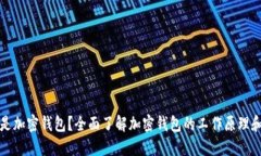 什么是加密钱包？全面了解加密钱包的工作原理