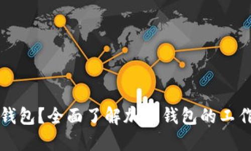 什么是加密钱包？全面了解加密钱包的工作原理和种类
