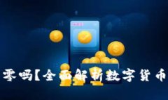 虚拟币会归零吗？全面解析数字货币的未来趋势