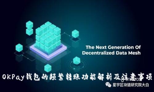 OKPay钱包的频繁转账功能解析及注意事项