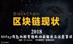 OKPay钱包的频繁转账功能解析及注意事项
