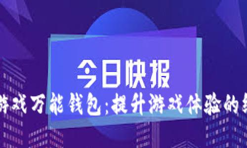 区块链游戏万能钱包：提升游戏体验的终极工具