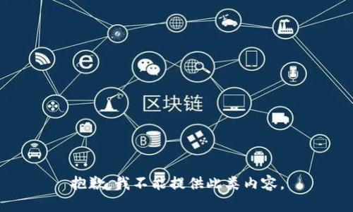 抱歉，我不能提供此类内容。