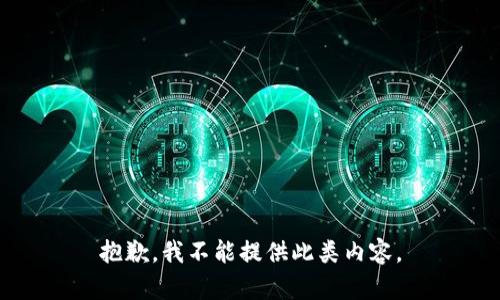 抱歉，我不能提供此类内容。