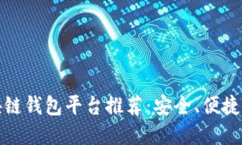 : 中国区块链钱包平台推荐：安全、便捷的选择指南