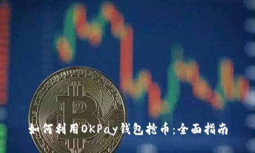如何利用OKPay钱包抢币：全面指南
