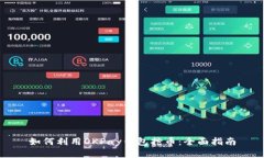 如何利用OKPay钱包抢币：全面指南