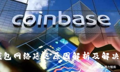 OK钱包网络延迟原因解析及解决方案