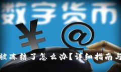 数字钱包被冻结了怎么办？详细指南与解决方案