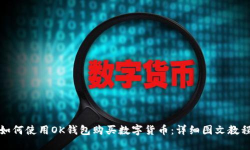 如何使用OK钱包购买数字货币：详细图文教程