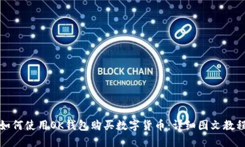 如何使用OK钱包购买数字货币：详细图文教程