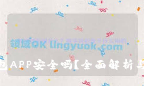 OKPAY钱包APP安全吗？全面解析与用户指南